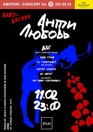 Алко-дискач Анти Любовь в Киев 11.02.2017 - Клуб Atlas начало в 23:00 - подробнее на сайте AFISHA UA