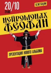 Нейромонах Феофан в Киев 20.10.2017 - Клуб Sentrum  начало в 21:00 - подробнее на сайте AFISHA UA