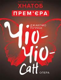 Чио-Чио-Сан в Харьков 17.09.2017 - Театр ХАТОБ (ХНАТОБ) начало в 18:30 - подробнее на сайте AFISHA UA