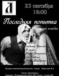 Последняя попытка в Харьков 23.09.2017 - Театр Лукоморье начало в 18:00 - подробнее на сайте AFISHA UA