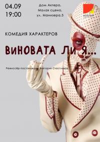 Виновата ли я... в Харьков 04.09.2017 - Театр Дом Актера начало в 19:00 - подробнее на сайте AFISHA UA