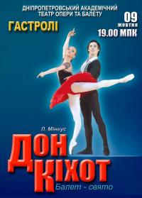 Балет «Дон Кихот» в Кременчуг 09.10.2018 - Театр Городской Дворец Культуры начало в 19:00 - подробнее на сайте AFISHA UA